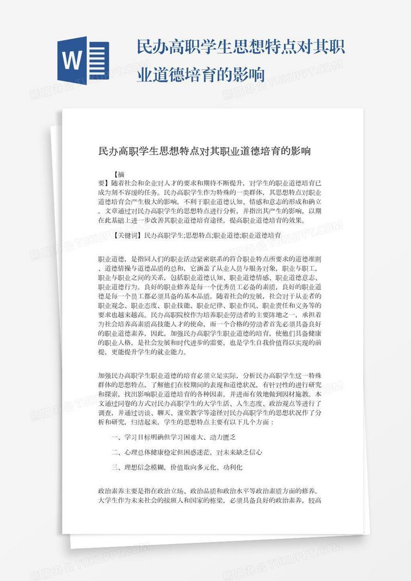 民办高职学生思想特点对其职业道德培育的影响