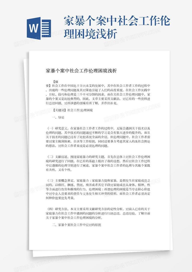 家暴个案中社会工作伦理困境浅析