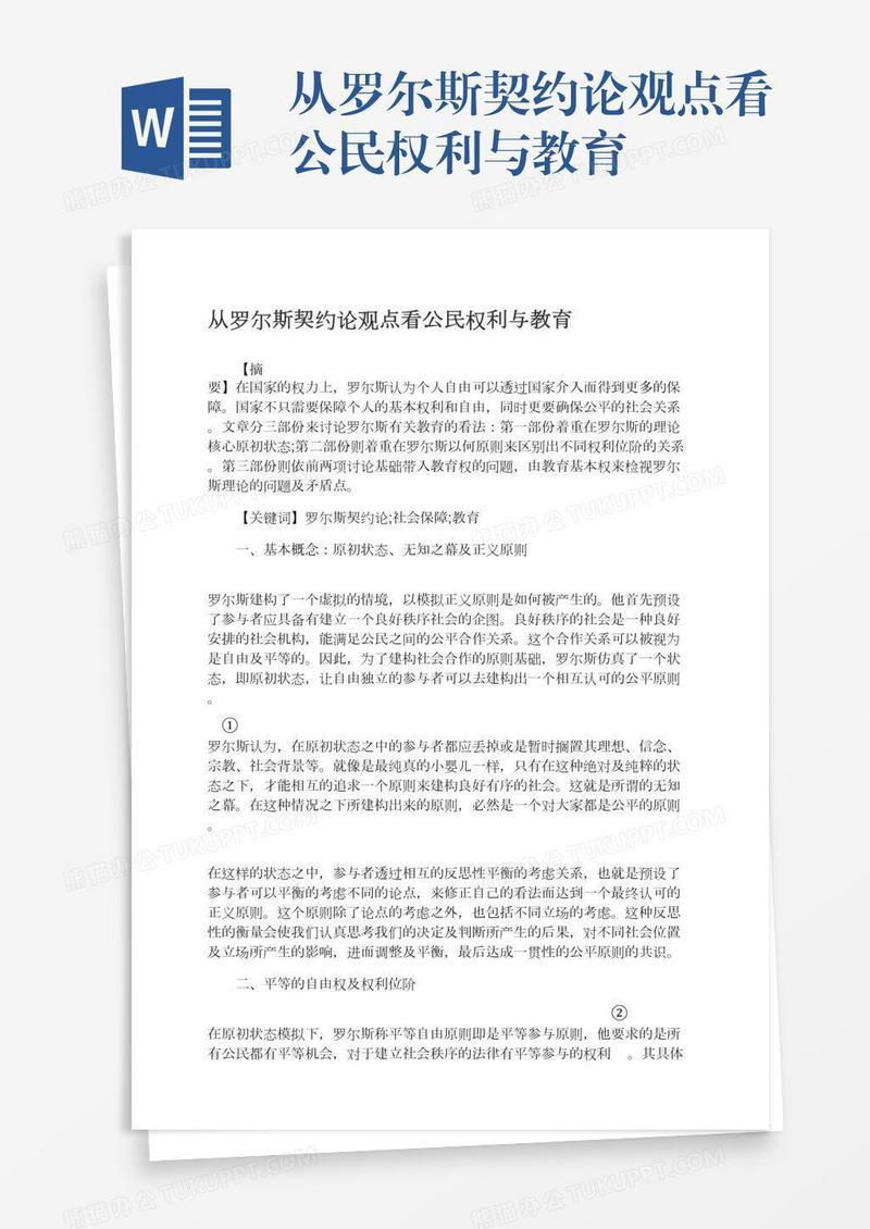 从罗尔斯契约论观点看公民权利与教育