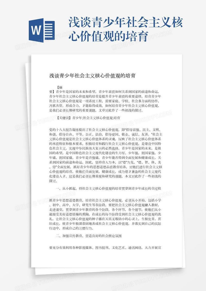 浅谈青少年社会主义核心价值观的培育