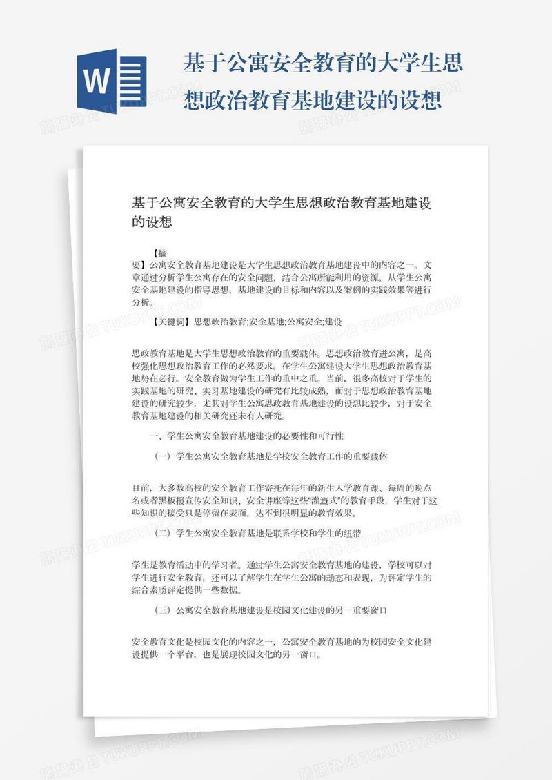 基于公寓安全教育的大学生思想政治教育基地建设的设想