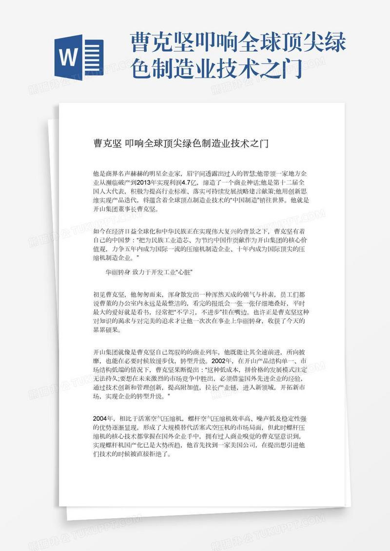 曹克坚叩响全球顶尖绿色制造业技术之门