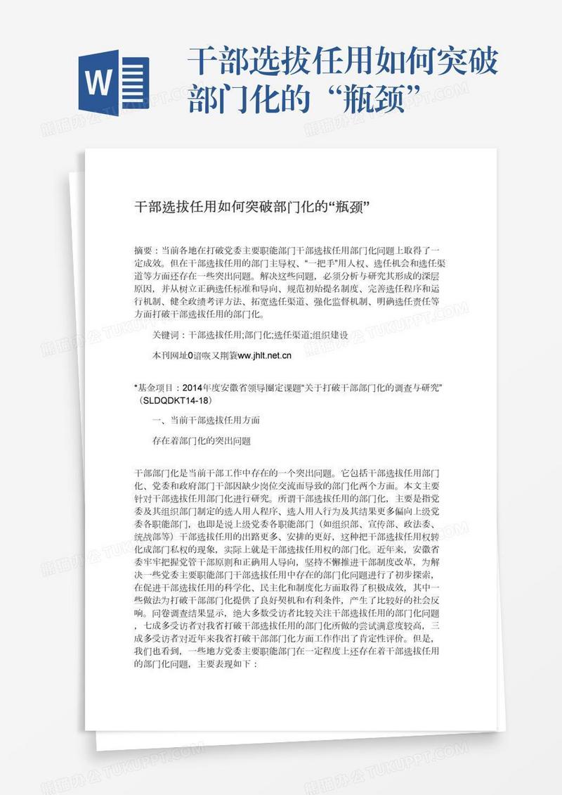 干部选拔任用如何突破部门化的“瓶颈”