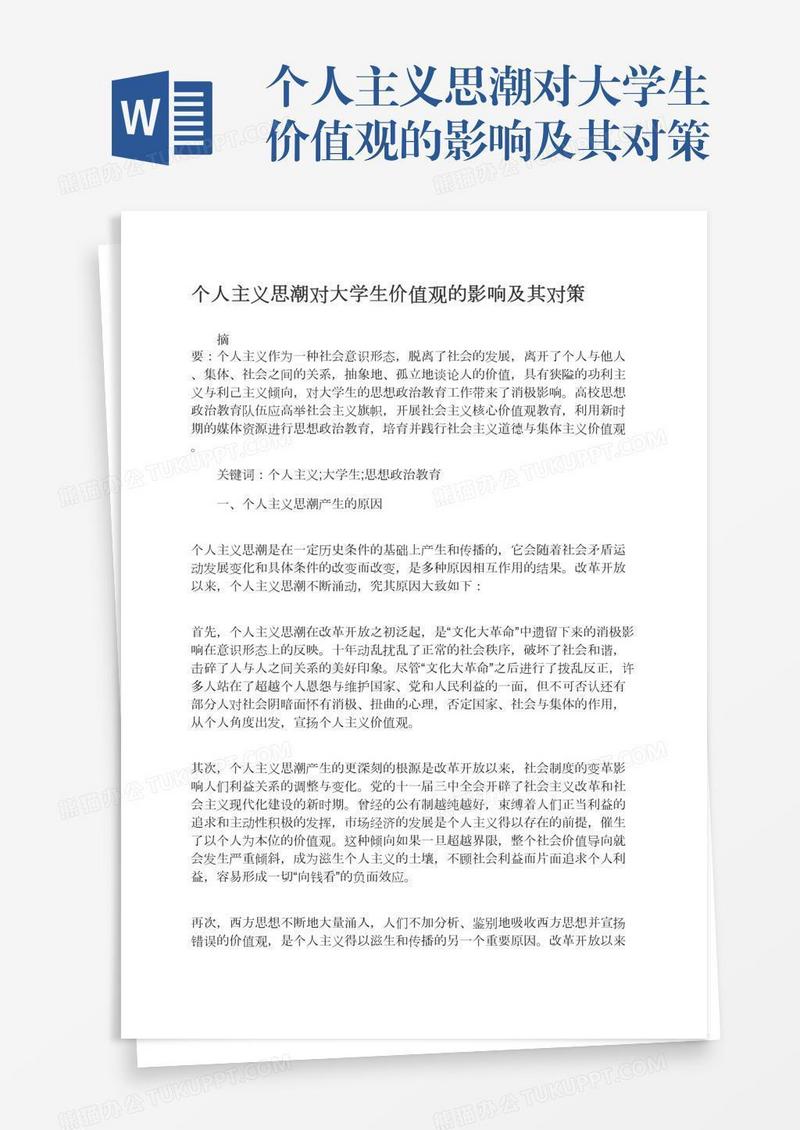 个人主义思潮对大学生价值观的影响及其对策