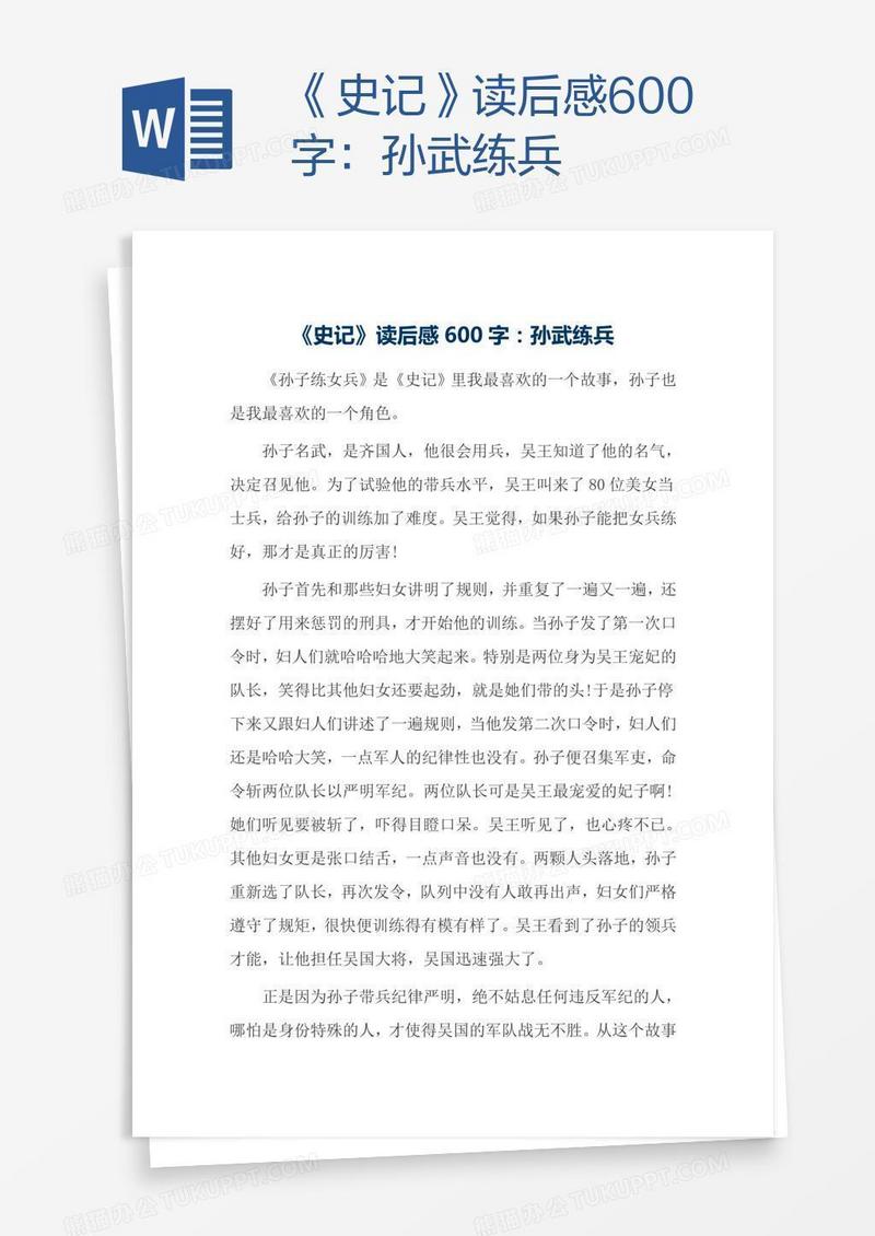 《史记》读后感600字：孙武练兵