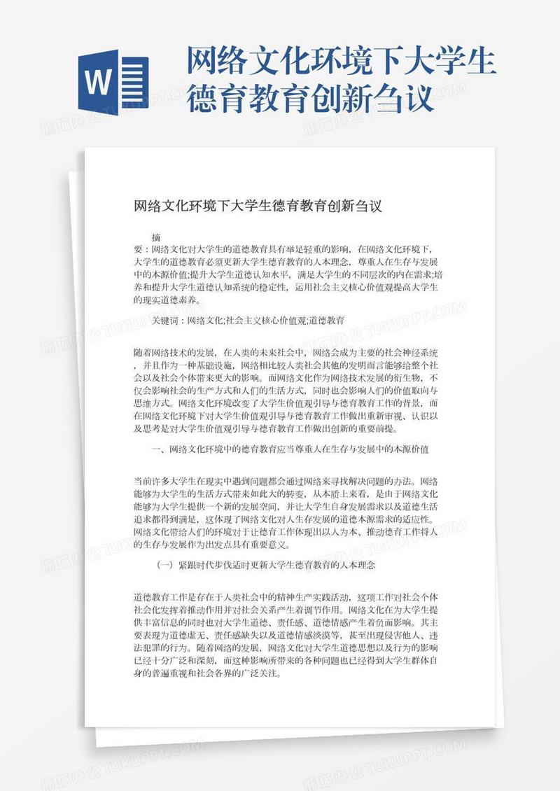 网络文化环境下大学生德育教育创新刍议