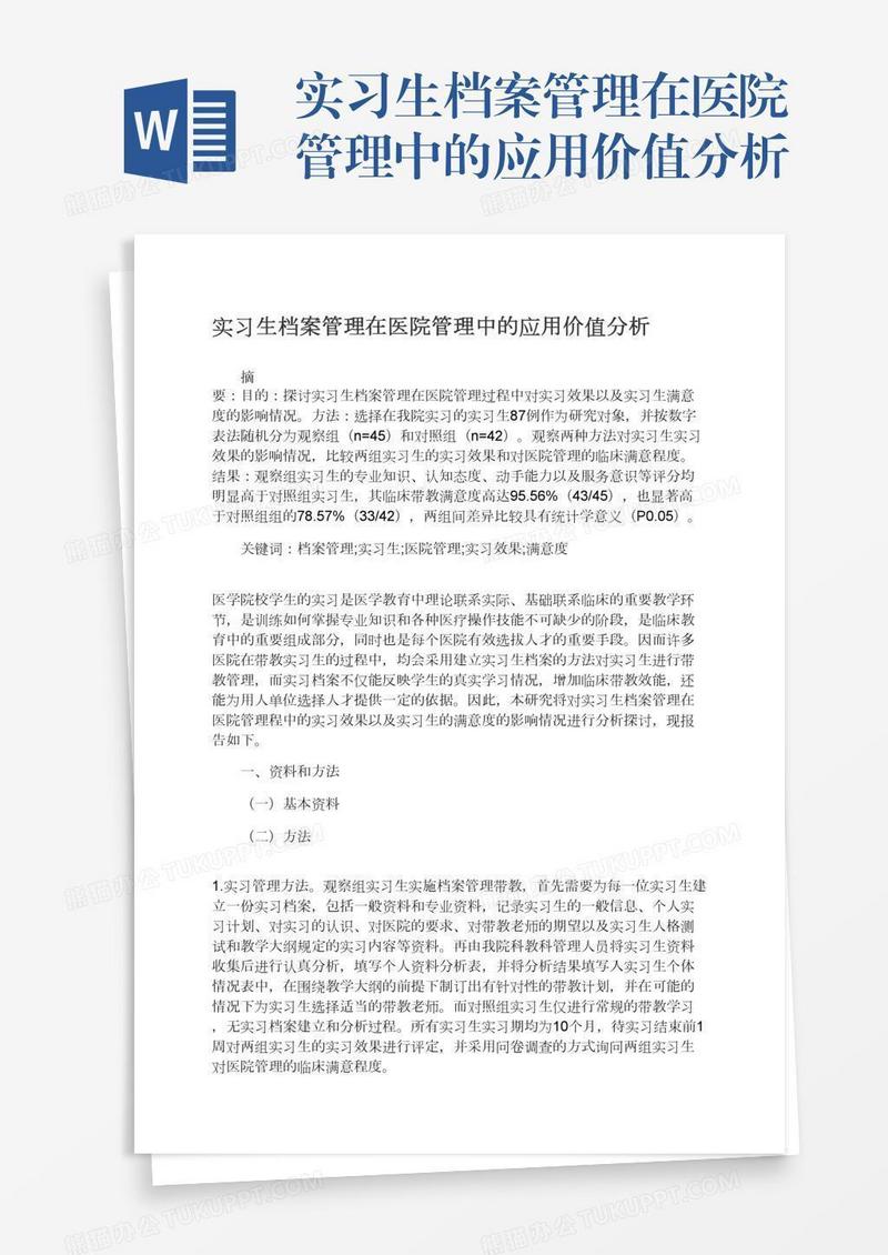 实习生档案管理在医院管理中的应用价值分析
