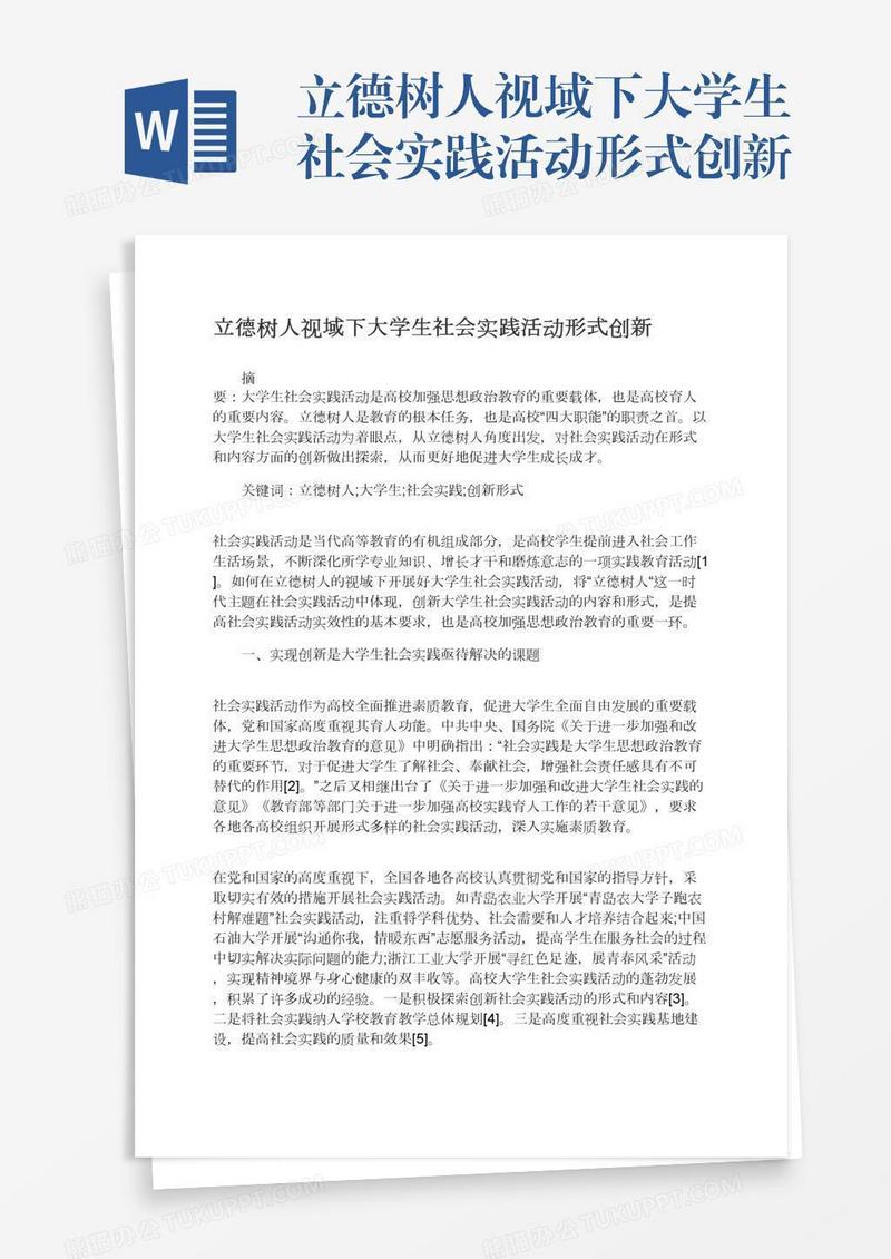 立德树人视域下大学生社会实践活动形式创新