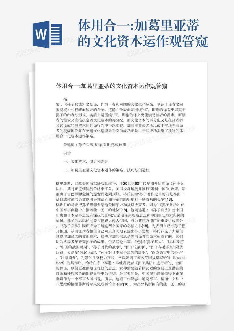 体用合一:加葛里亚蒂的文化资本运作观管窥
