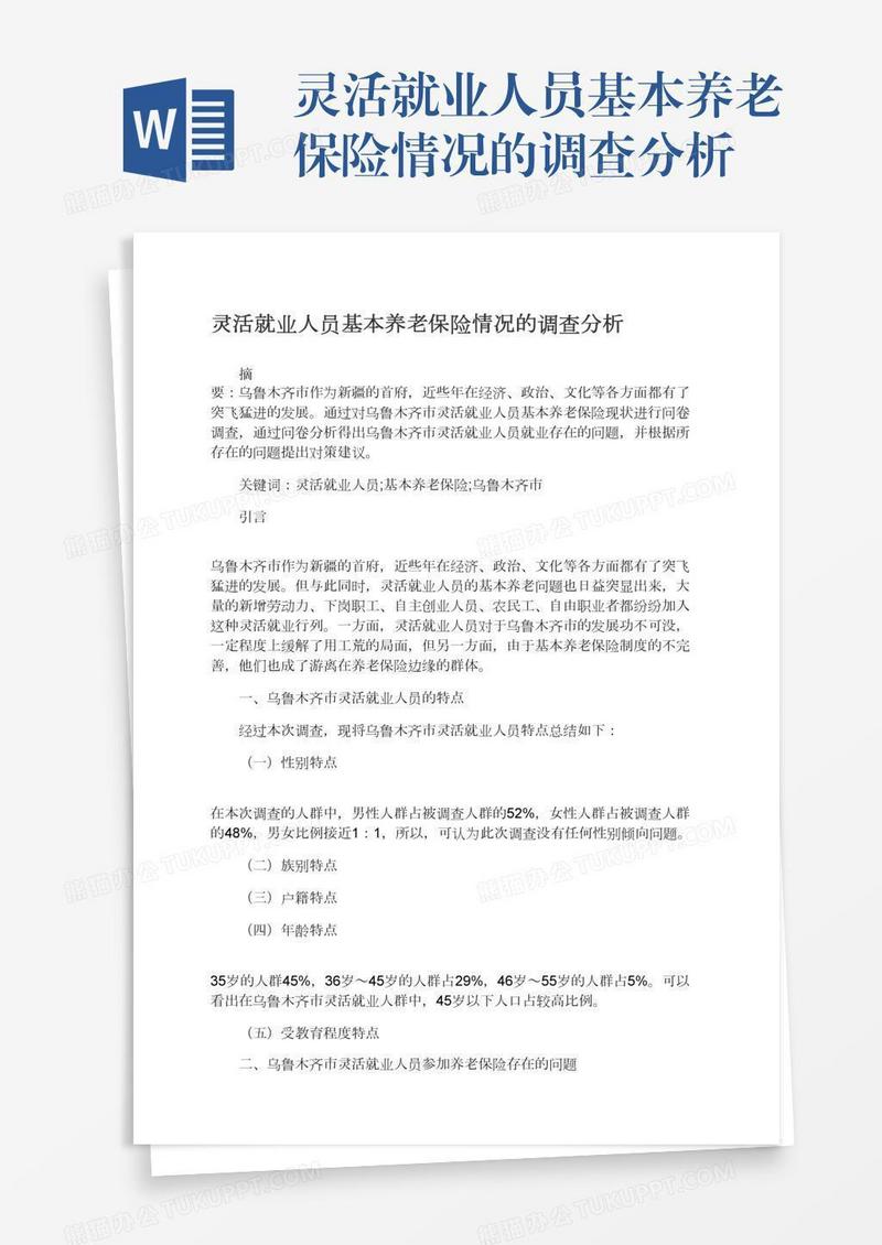 灵活就业人员基本养老保险情况的调查分析