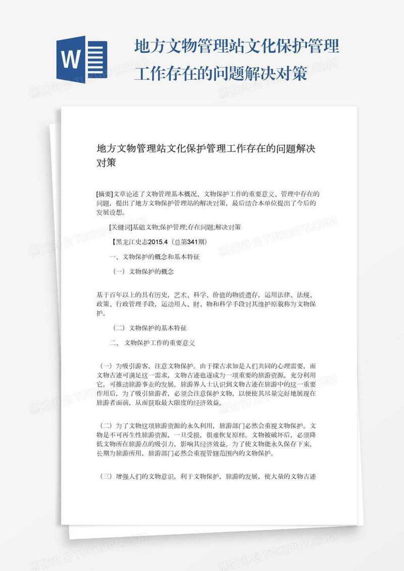 地方文物管理站文化保护管理工作存在的问题解决对策