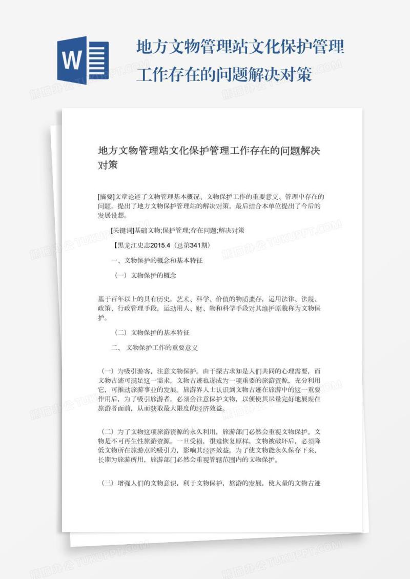 地方文物管理站文化保护管理工作存在的问题解决对策
