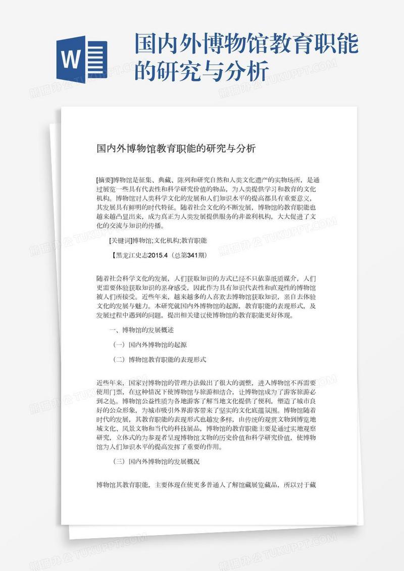 国内外博物馆教育职能的研究与分析
