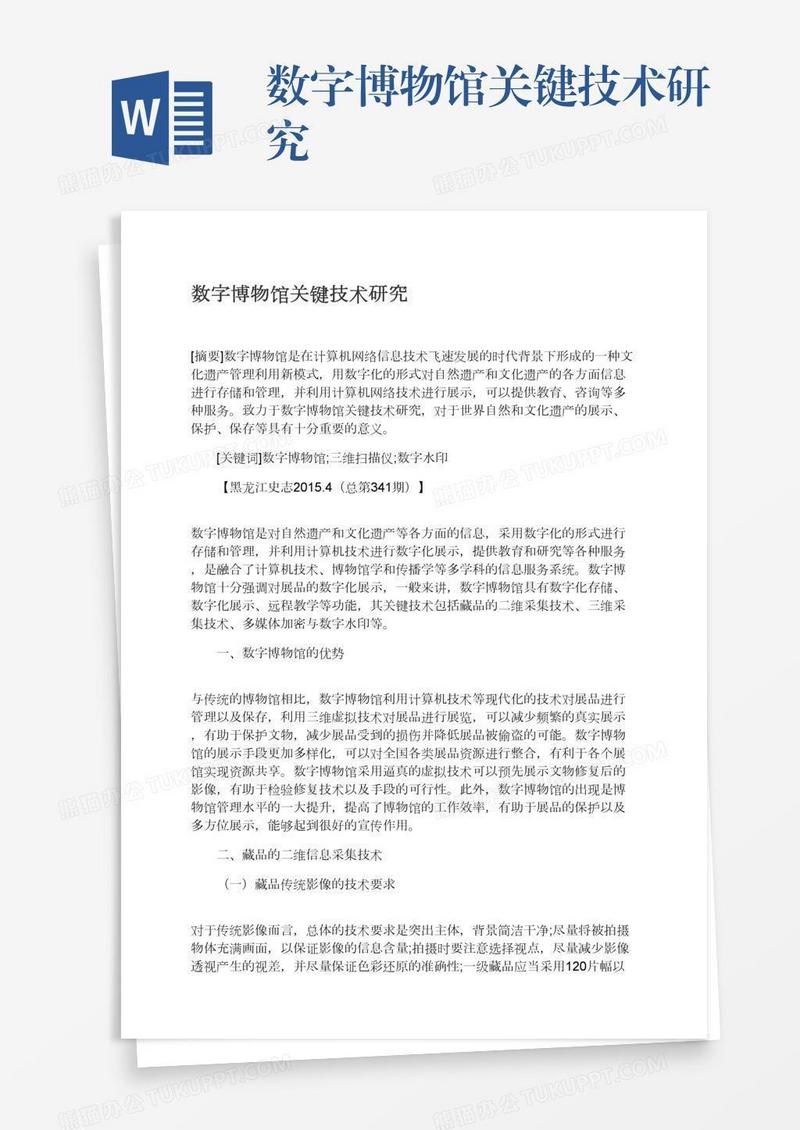 数字博物馆关键技术研究