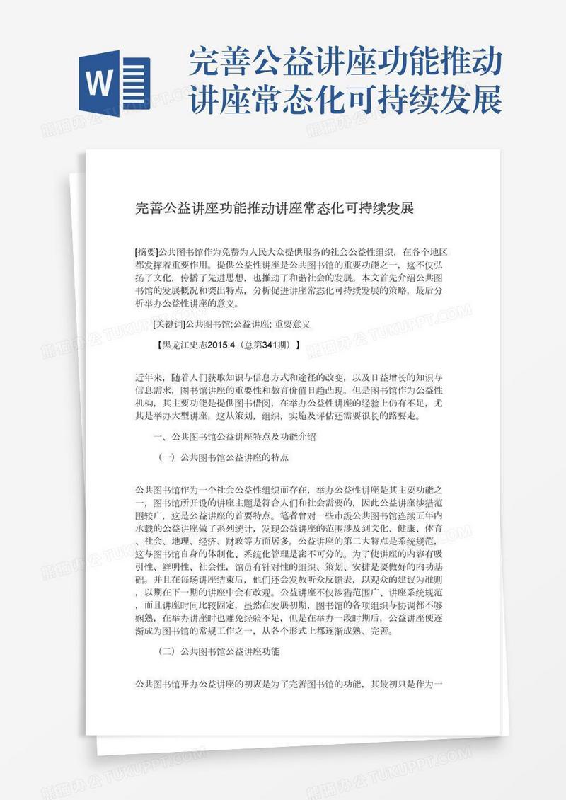 完善公益讲座功能推动讲座常态化可持续发展