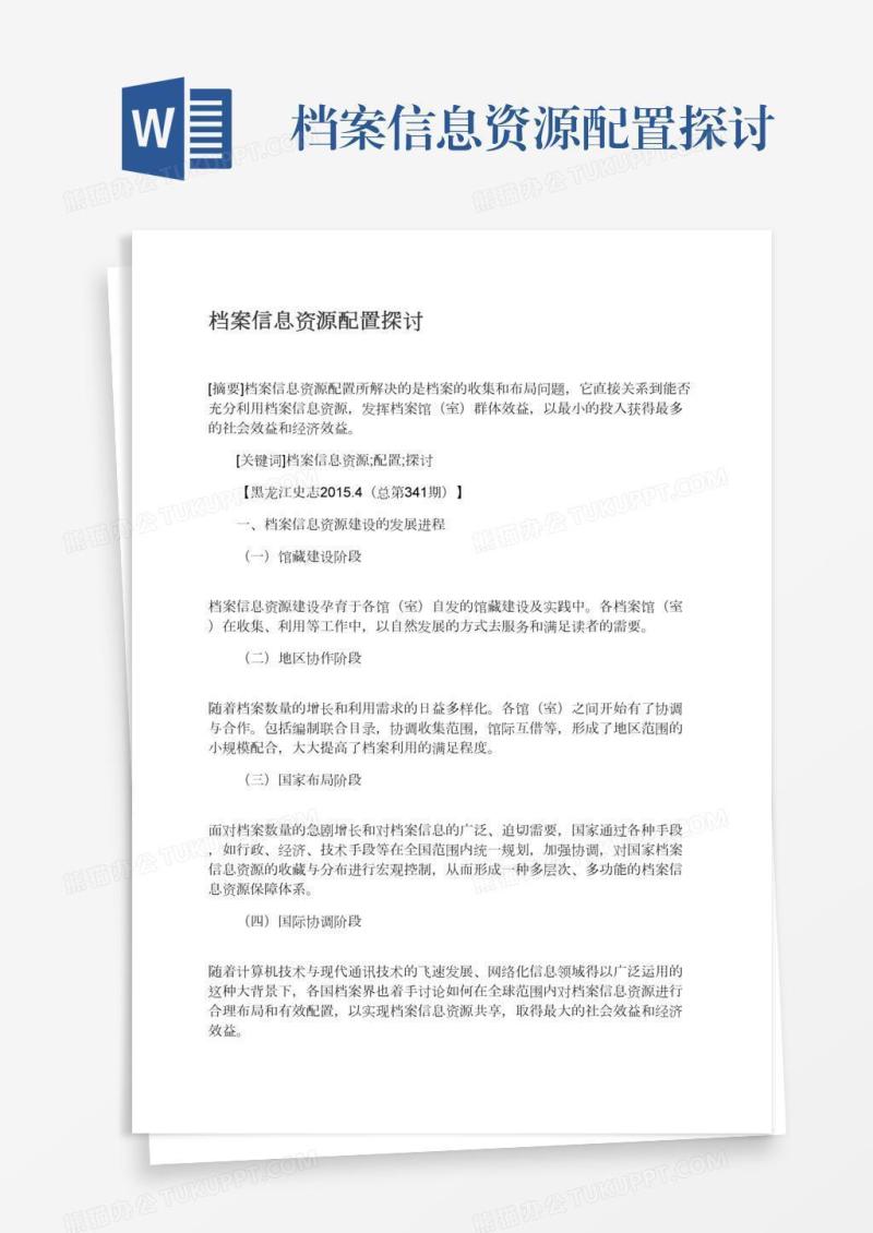 档案信息资源配置探讨