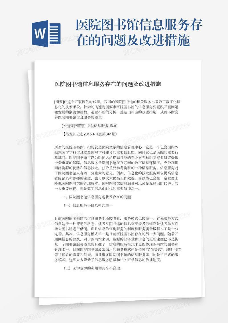 医院图书馆信息服务存在的问题及改进措施