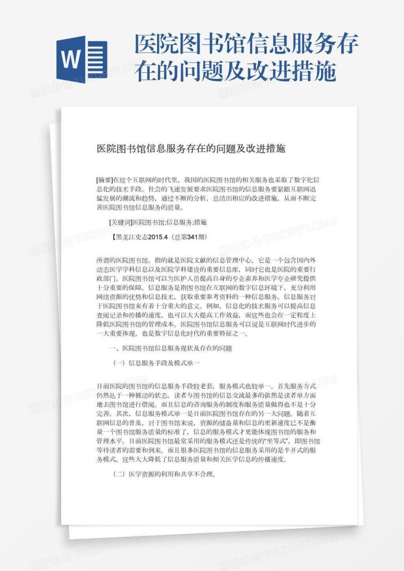医院图书馆信息服务存在的问题及改进措施