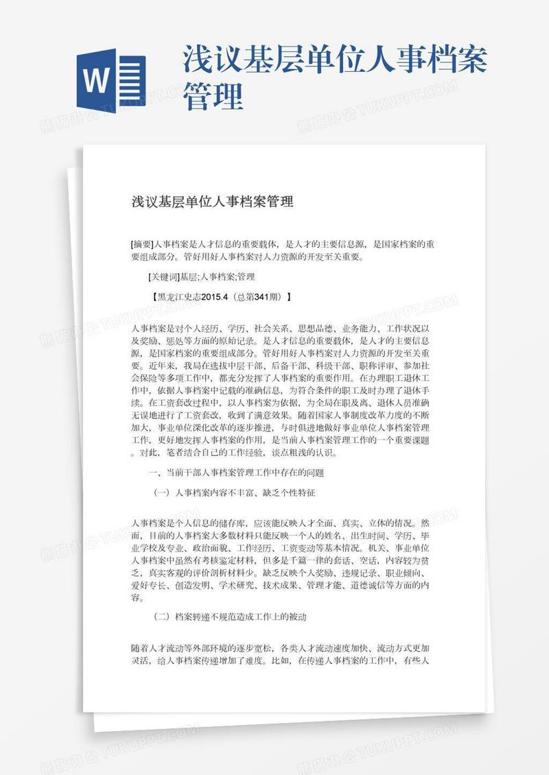 浅议基层单位人事档案管理