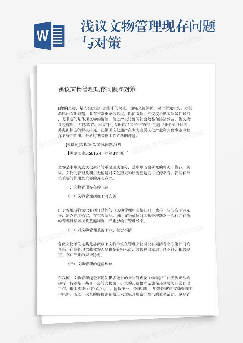 浅议文物管理现存问题与对策