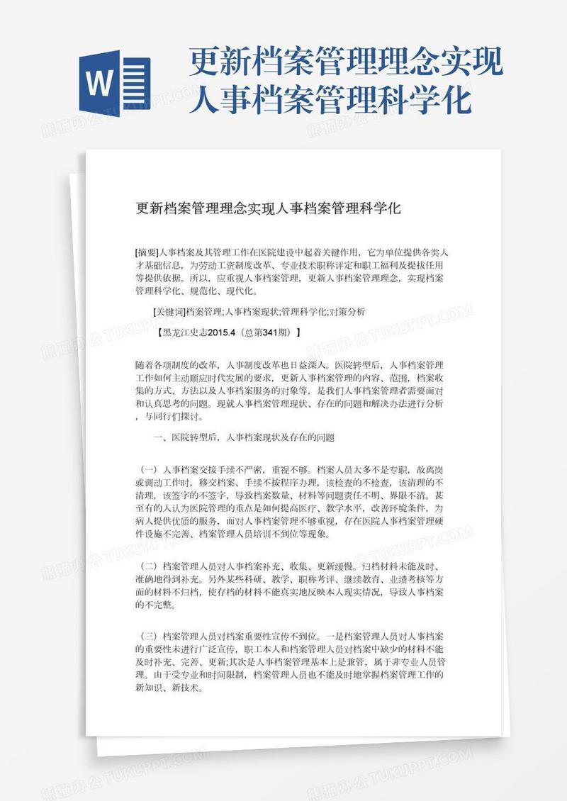 更新档案管理理念实现人事档案管理科学化