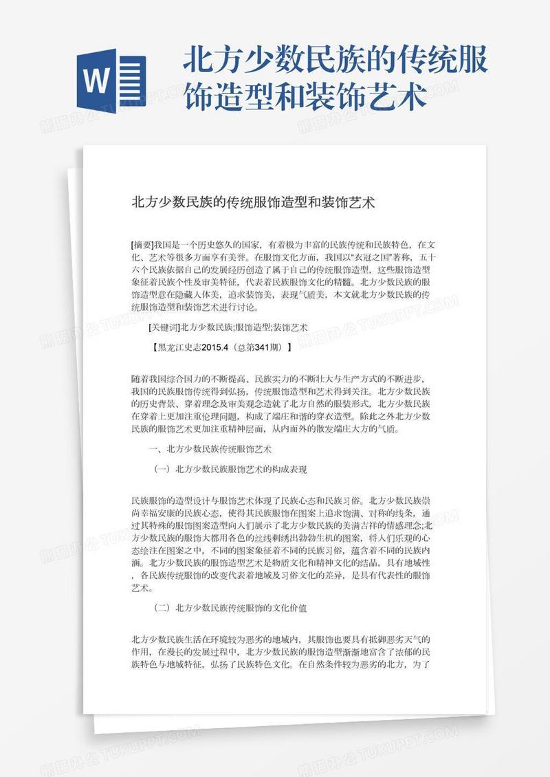 北方少数民族的传统服饰造型和装饰艺术
