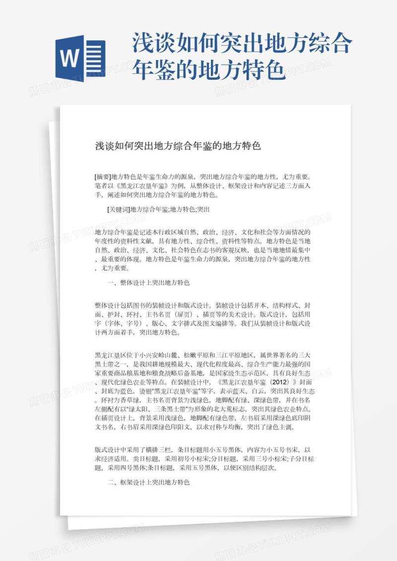 浅谈如何突出地方综合年鉴的地方特色