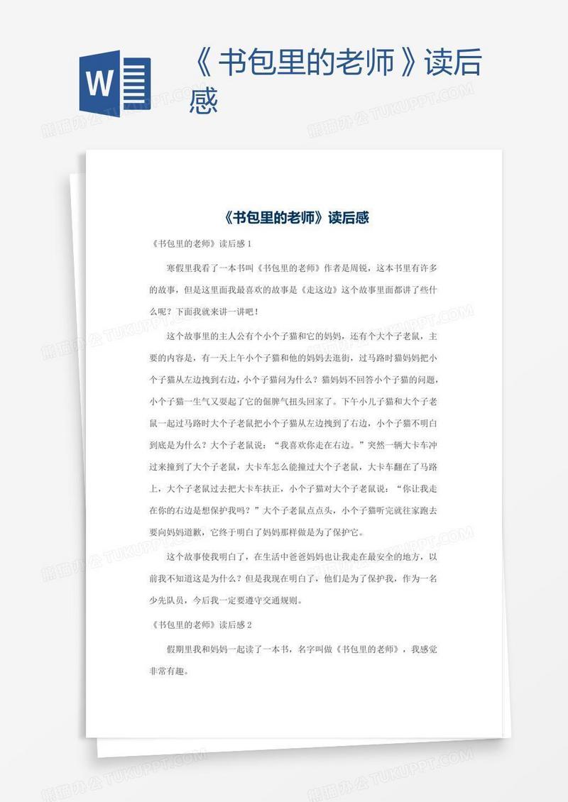 《书包里的老师》读后感