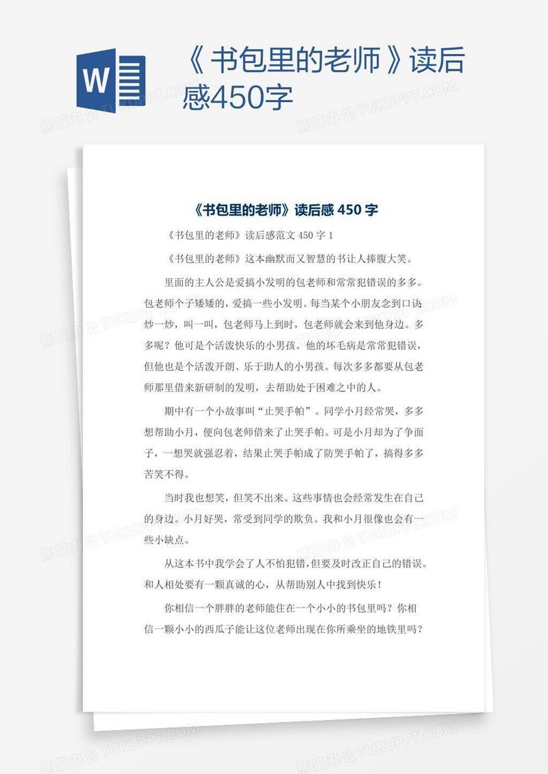 《书包里的老师》读后感450字