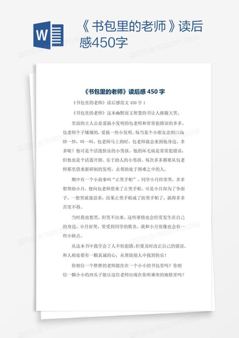 《书包里的老师》读后感450字
