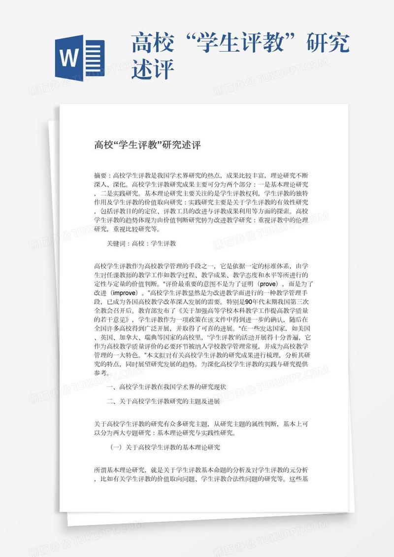 高校“学生评教”研究述评