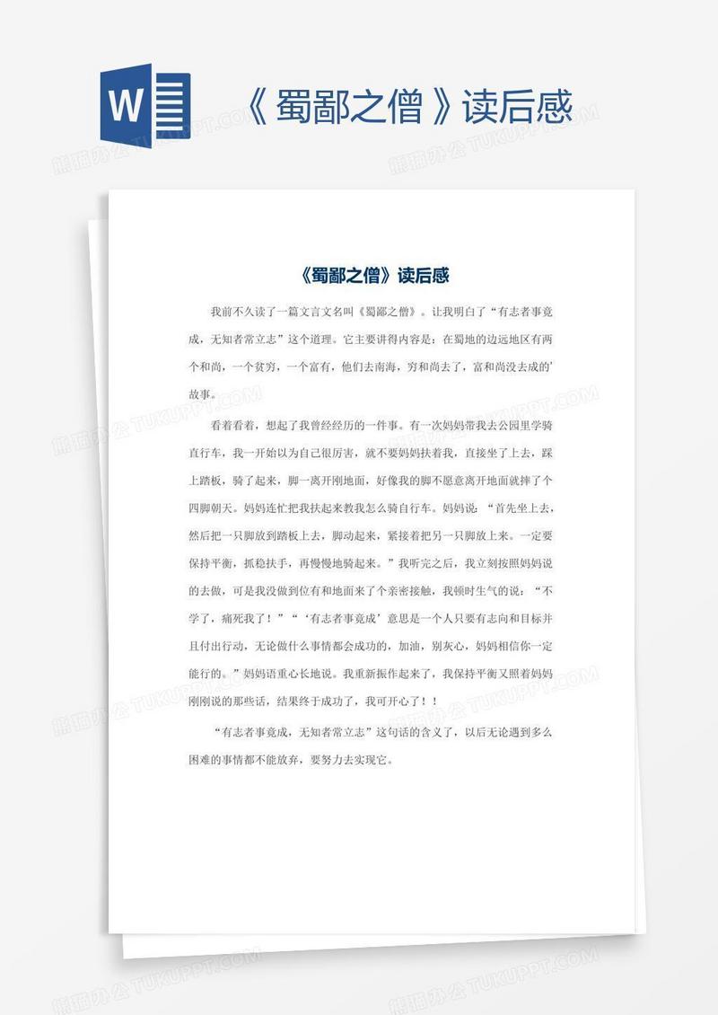 《蜀鄙之僧》读后感