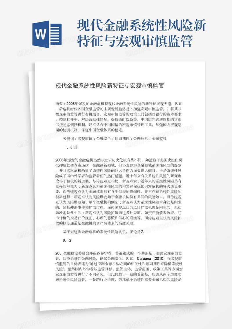 现代金融系统性风险新特征与宏观审慎监管