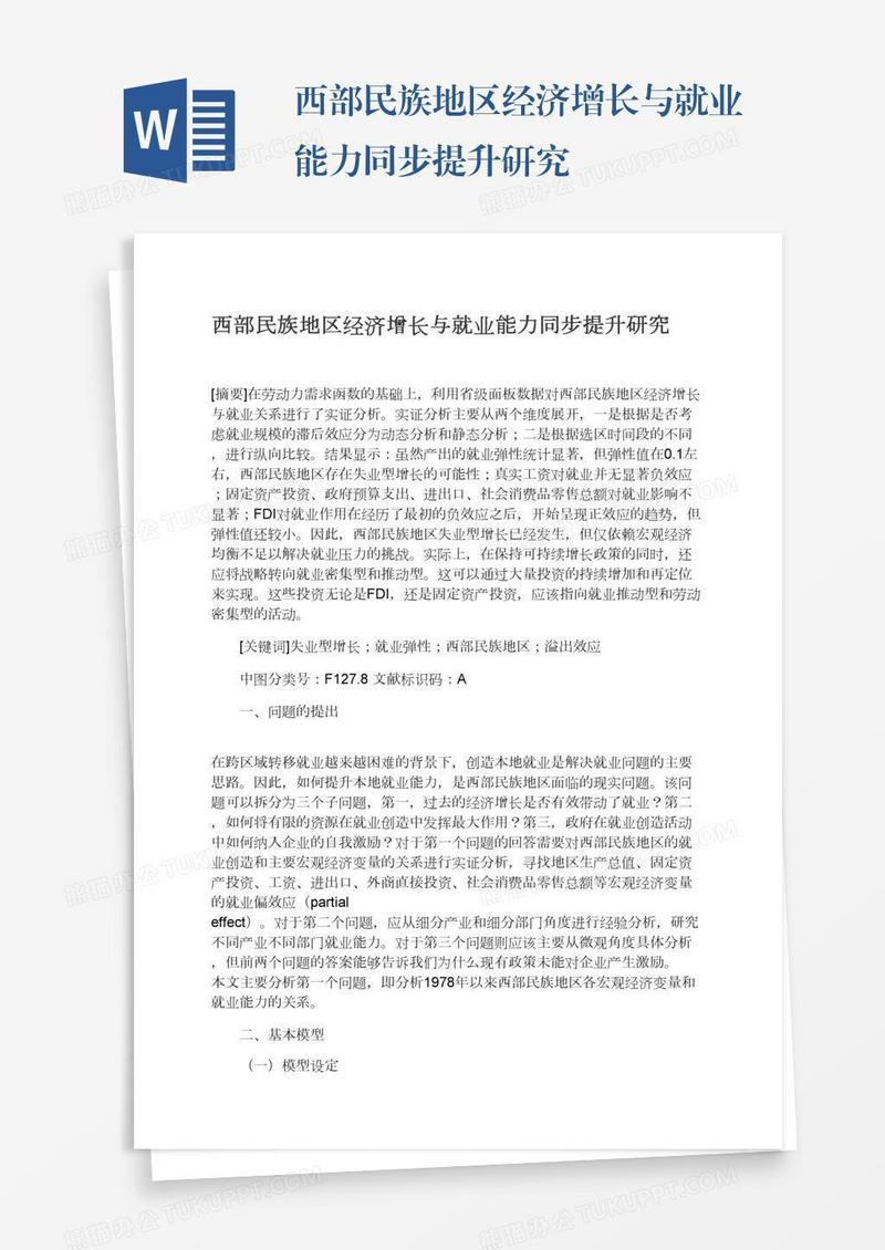 西部民族地区经济增长与就业能力同步提升研究