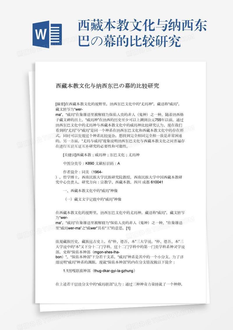 西藏本教文化与纳西东巴の幕的比较研究