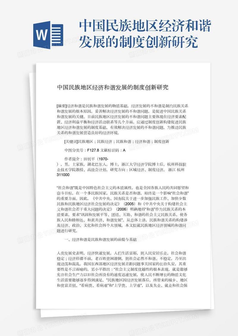 中国民族地区经济和谐发展的制度创新研究