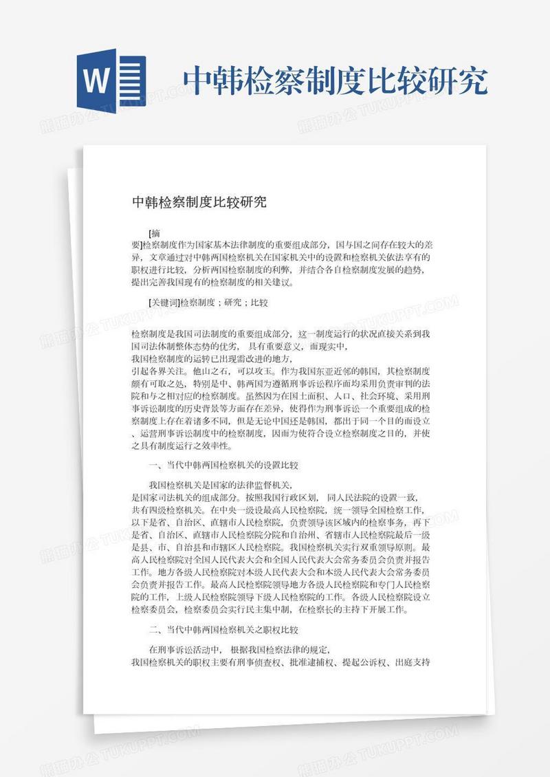 中韩检察制度比较研究