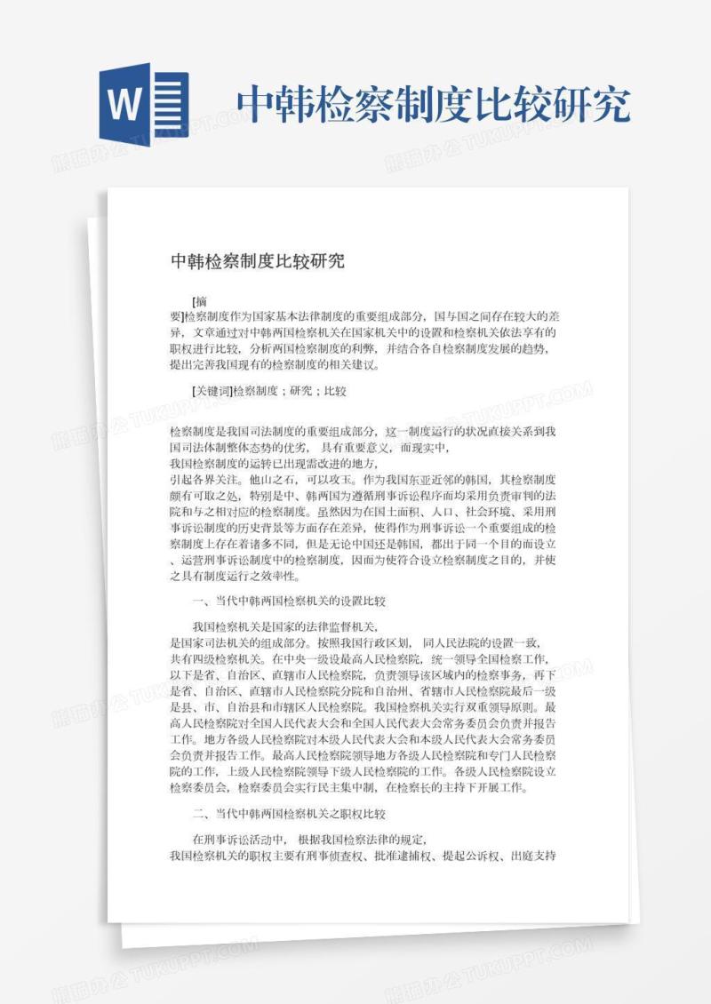 中韩检察制度比较研究