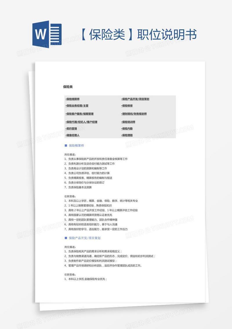 【保险类】职位说明书
