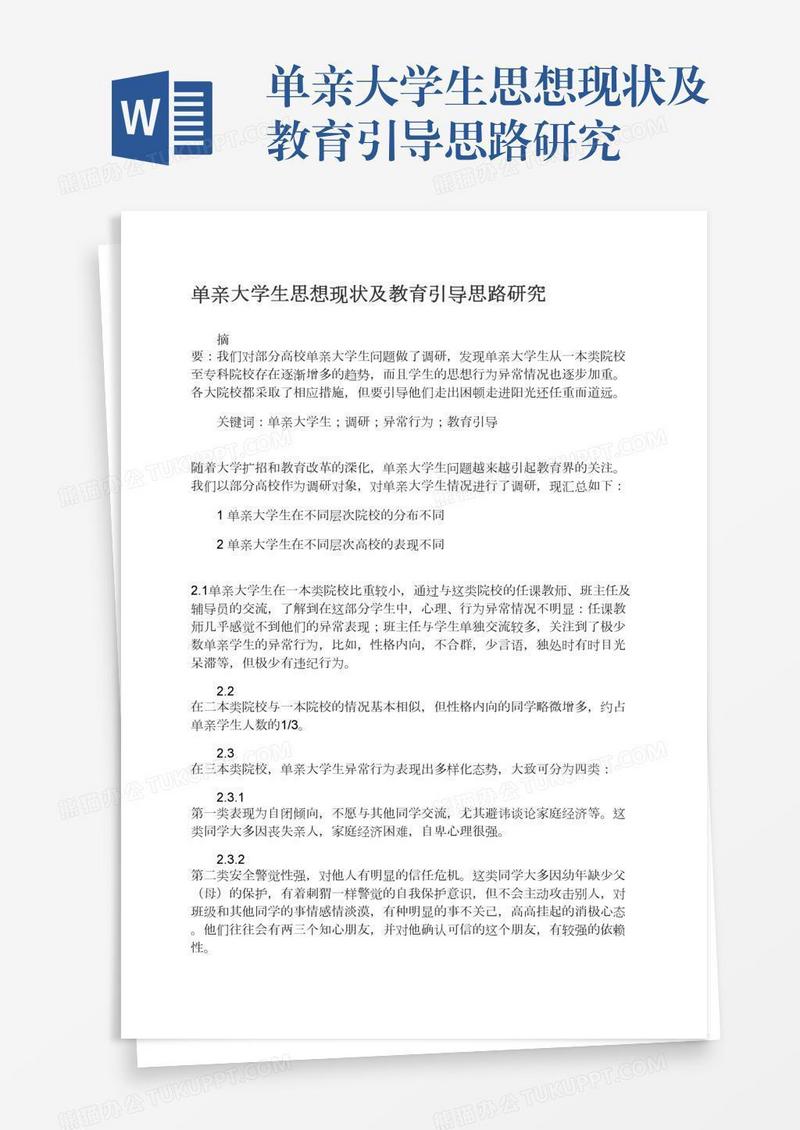 单亲大学生思想现状及教育引导思路研究