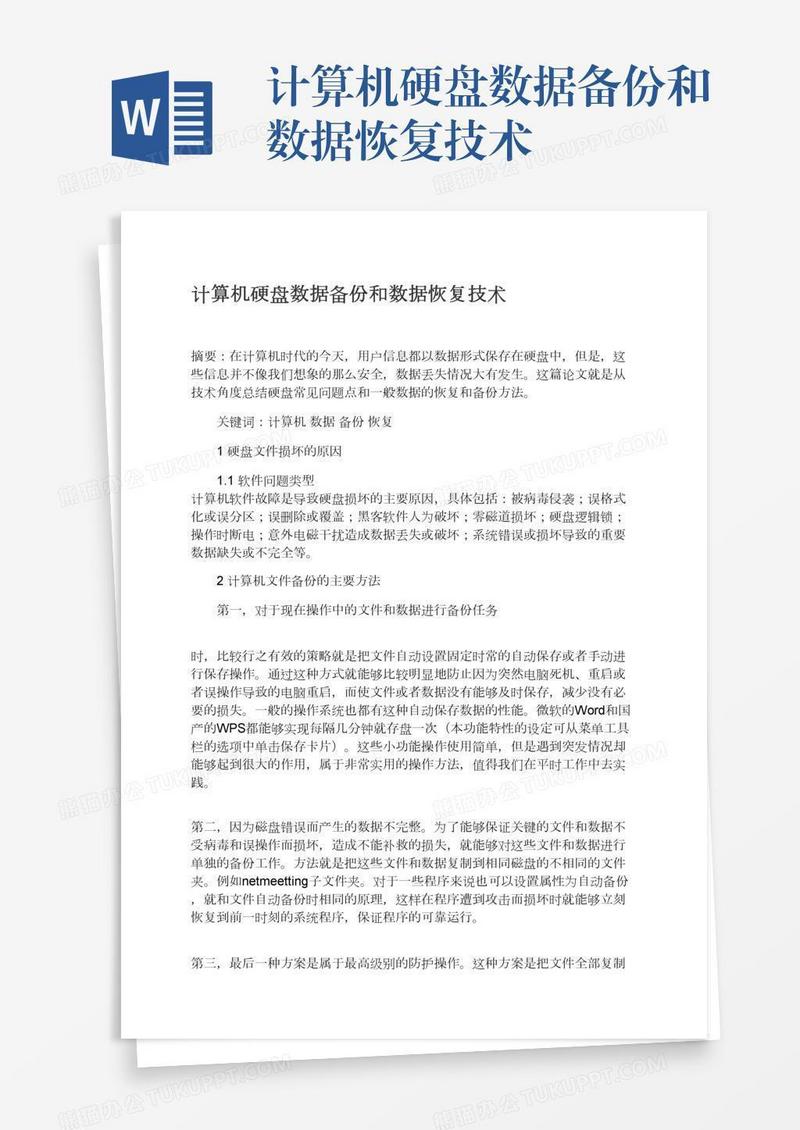 计算机硬盘数据备份和数据恢复技术