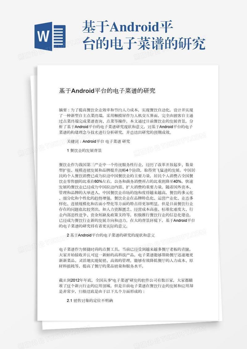 基于Android平台的电子菜谱的研究