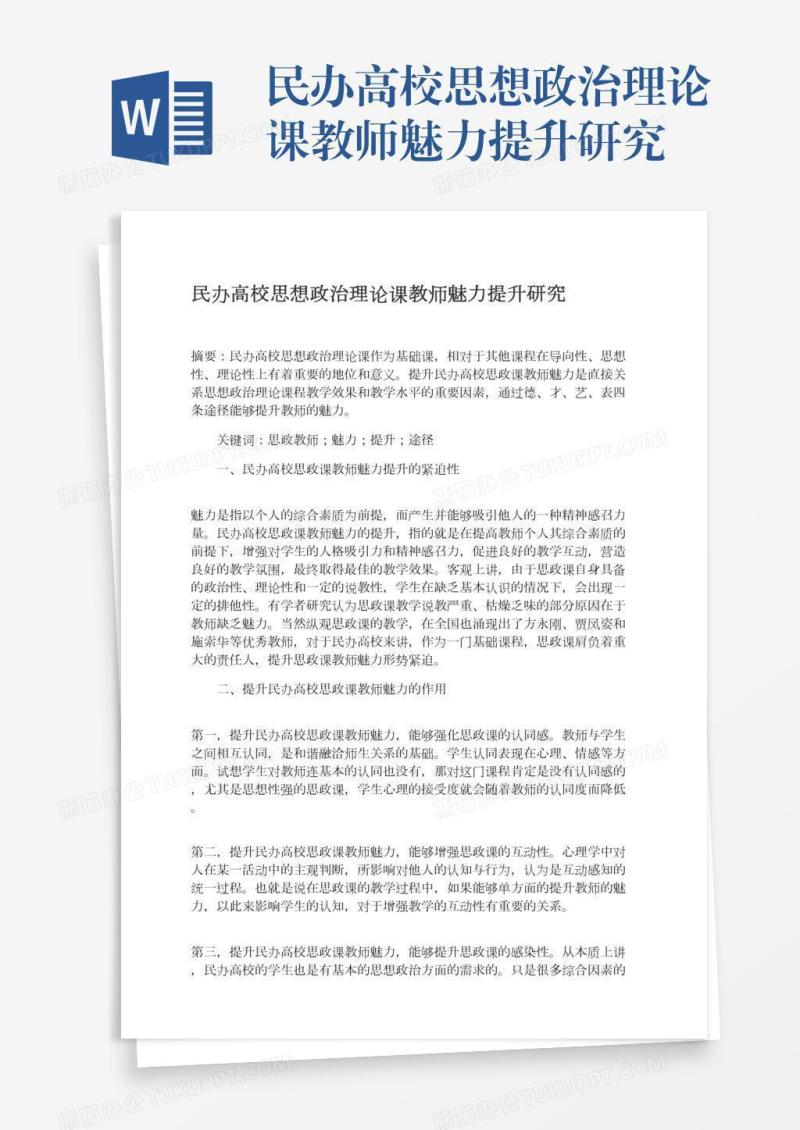 民办高校思想政治理论课教师魅力提升研究