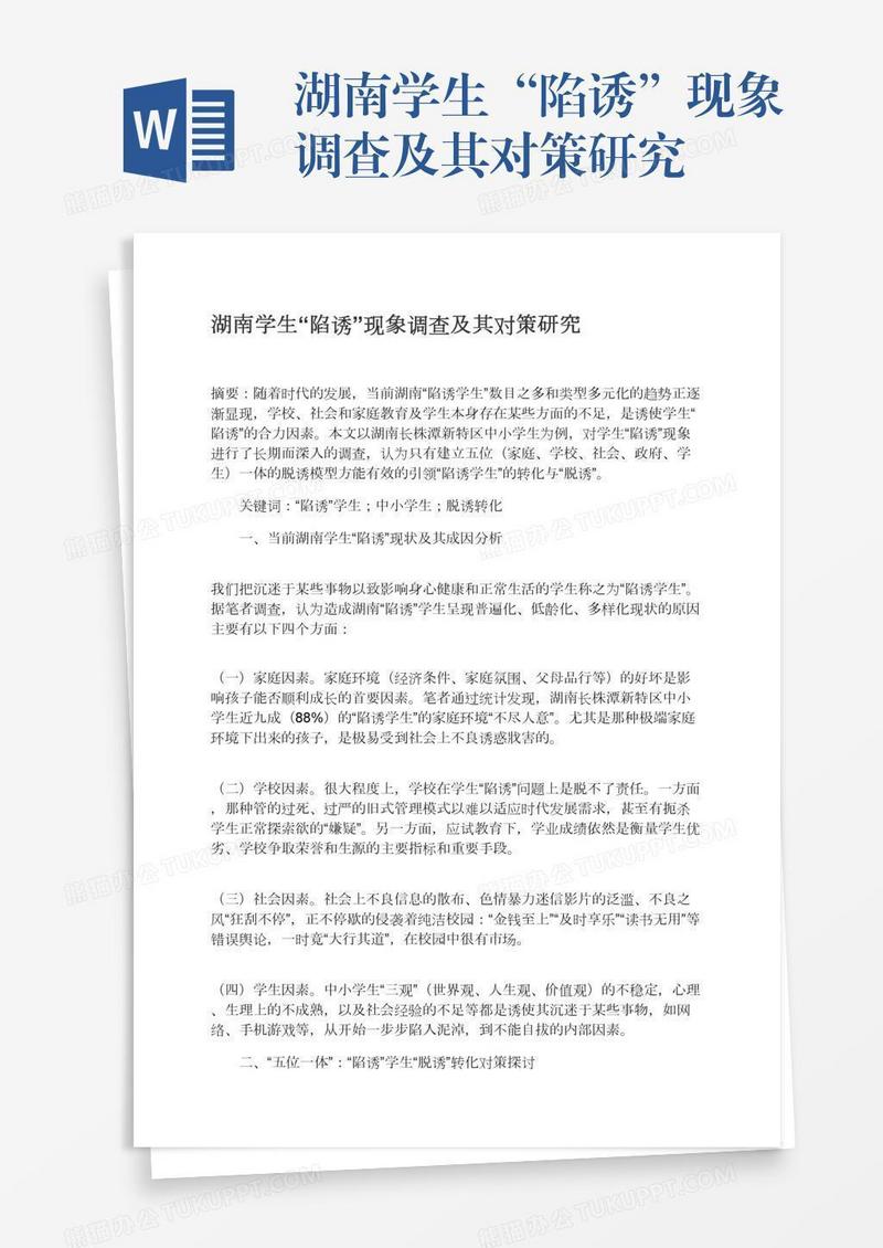 湖南学生“陷诱”现象调查及其对策研究