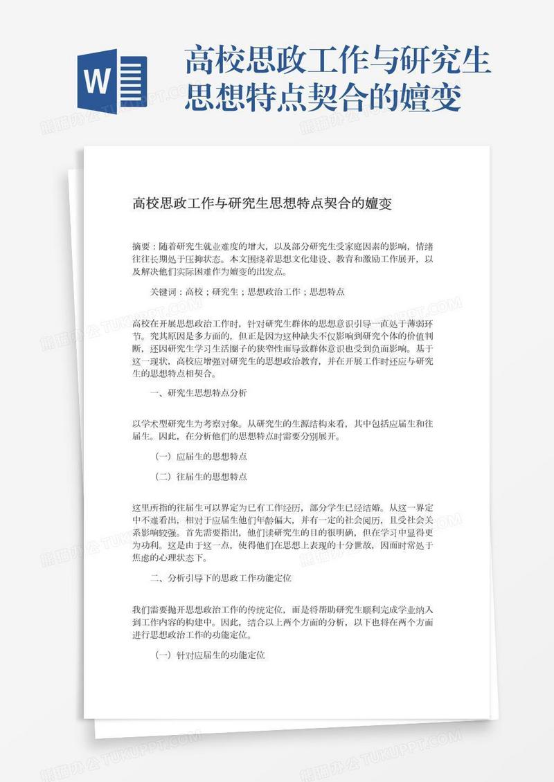 高校思政工作与研究生思想特点契合的嬗变