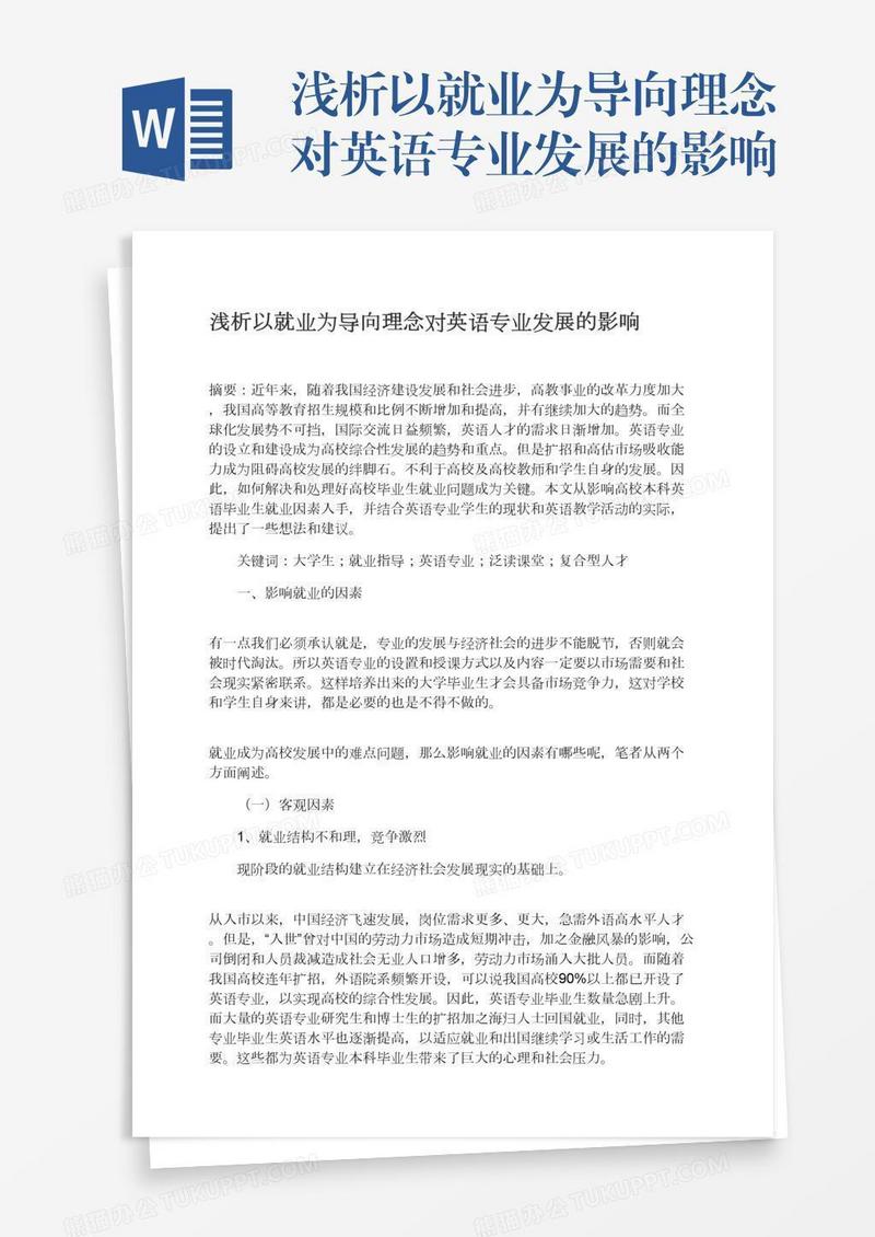 浅析以就业为导向理念对英语专业发展的影响