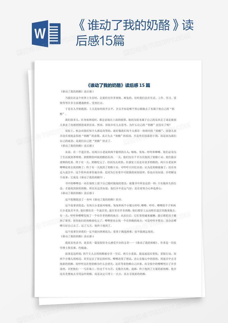 《谁动了我的奶酪》读后感15篇
