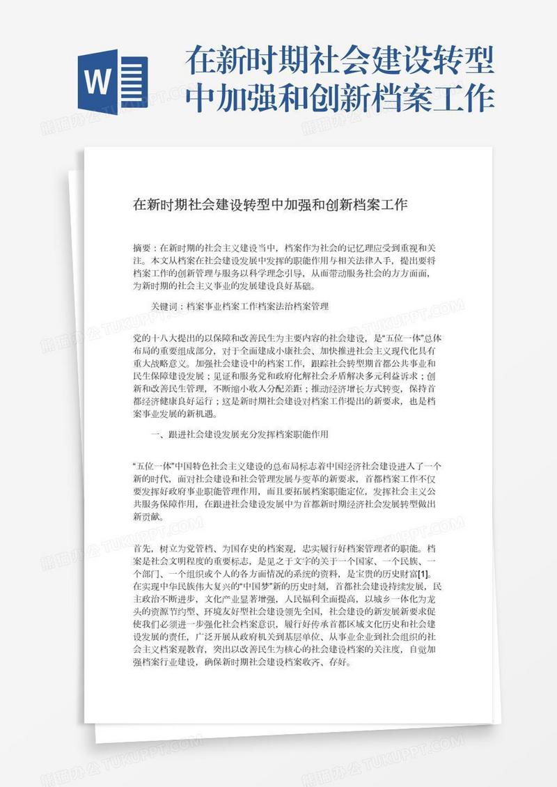 在新时期社会建设转型中加强和创新档案工作