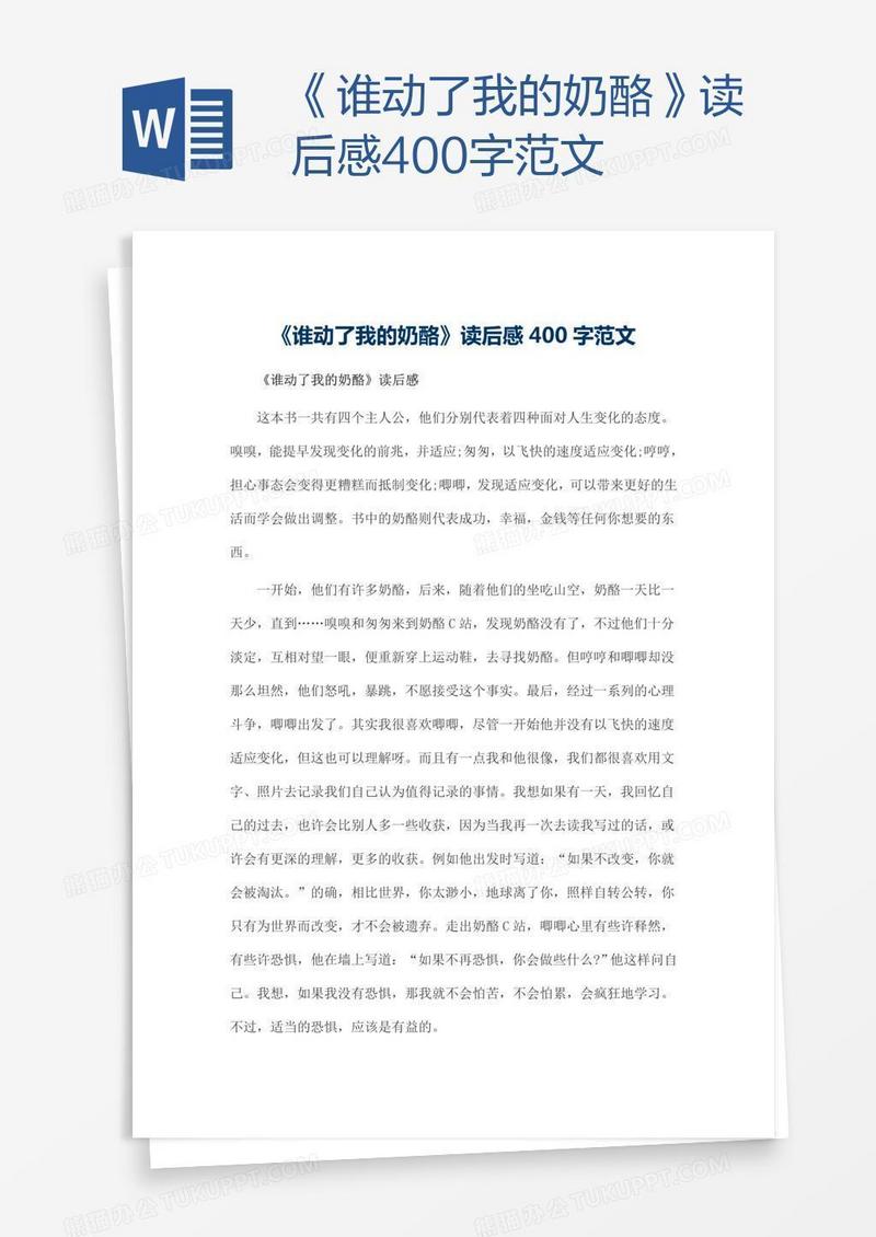 《谁动了我的奶酪》读后感400字范文