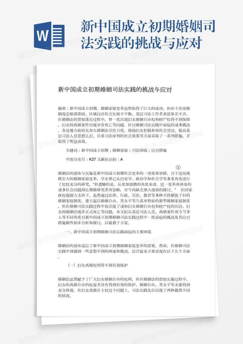 新中国成立初期婚姻司法实践的挑战与应对